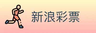 新浪彩票 logo